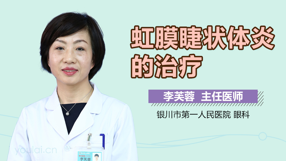 虹膜睫状体炎的治疗