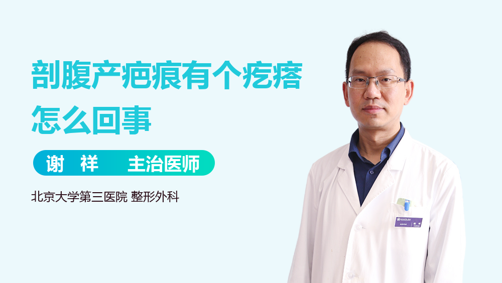 剖腹产疤痕有个疙瘩怎么回事