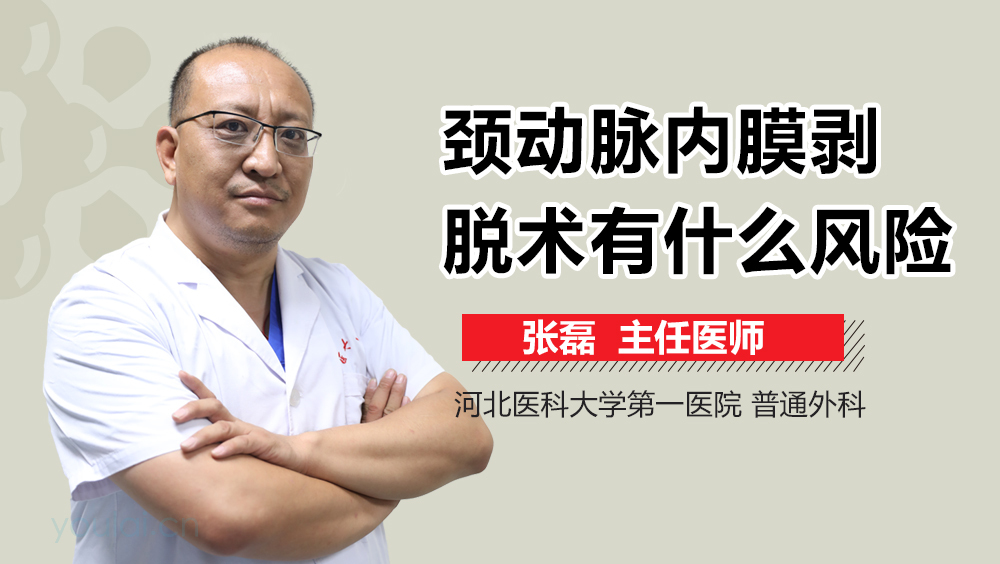 颈动脉内膜剥脱术有什么风险