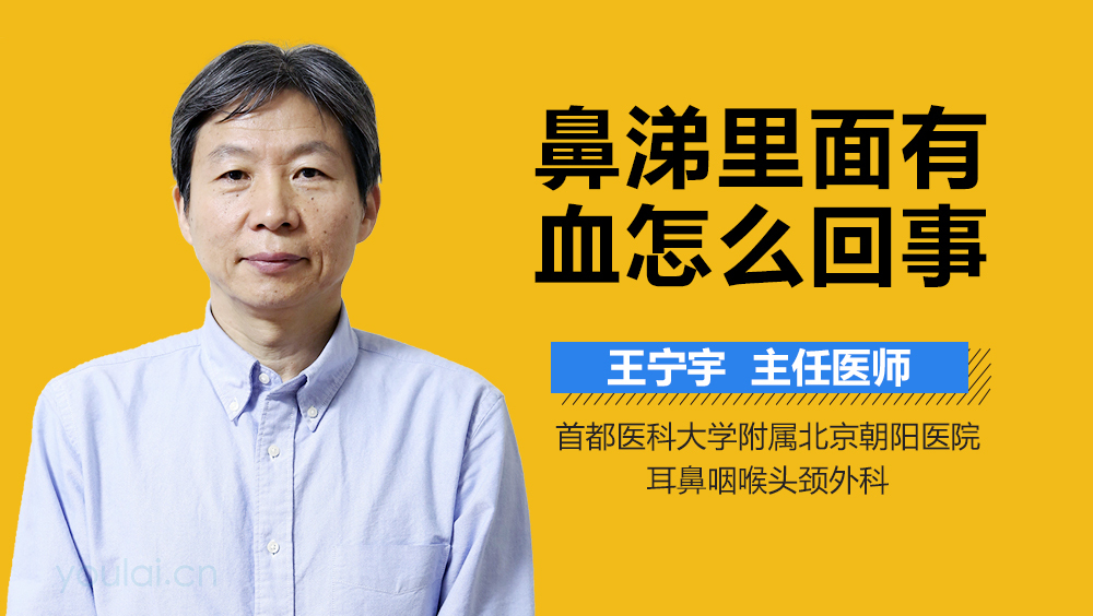 鼻涕里面有血怎么回事
