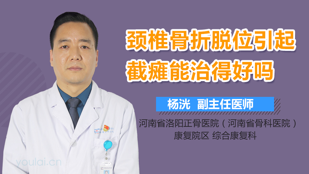 颈椎骨折脱位引起截瘫能治得好吗