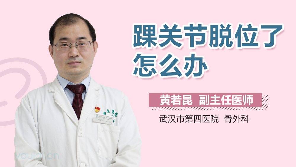 踝关节脱位了怎么办