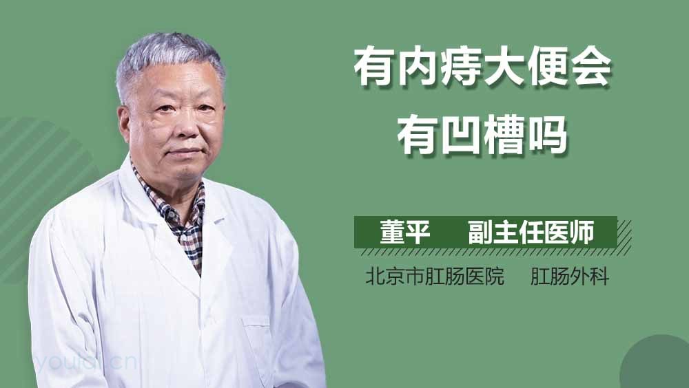 有内痔大便会有凹槽吗