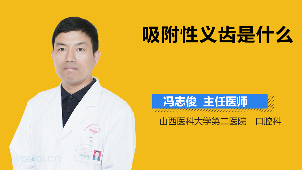 吸附性义齿是什么