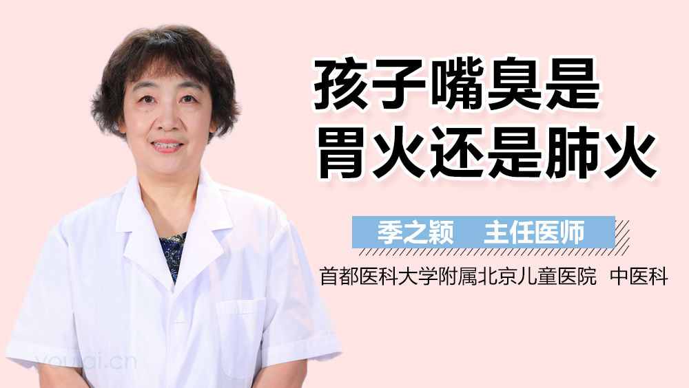 孩子嘴臭是胃火还是肺火