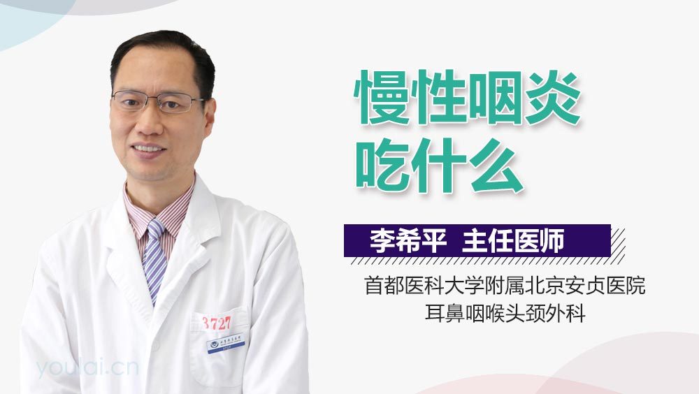 慢性咽炎吃什么