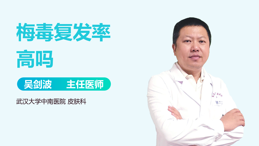 梅毒复发率高吗