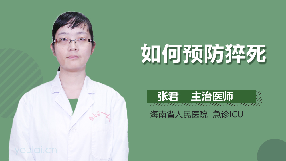 如何预防猝死