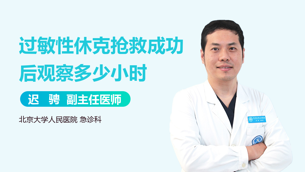 过敏性休克抢救成功后观察多少小时