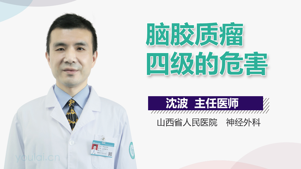 脑胶质瘤四级的危害