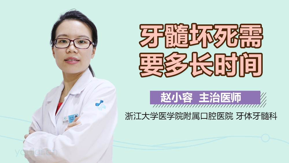 牙髓坏死需要多长时间