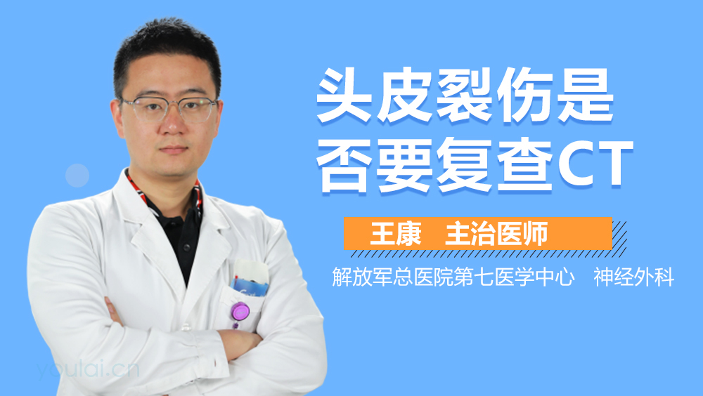 头皮裂伤是否要复查CT