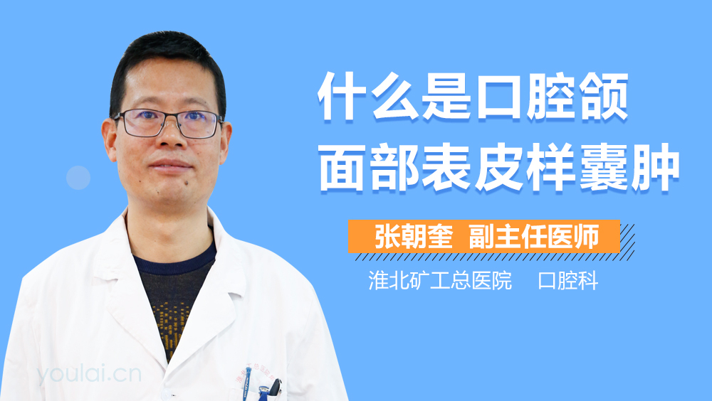 什么是口腔颌面部表皮样囊肿