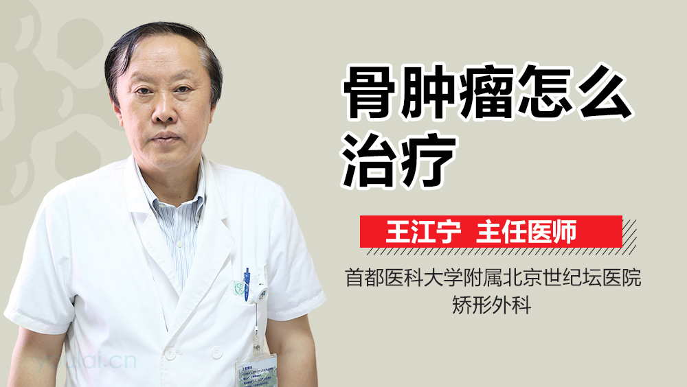 骨肿瘤怎么治疗