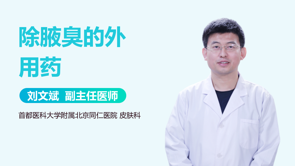 除腋臭的外用药