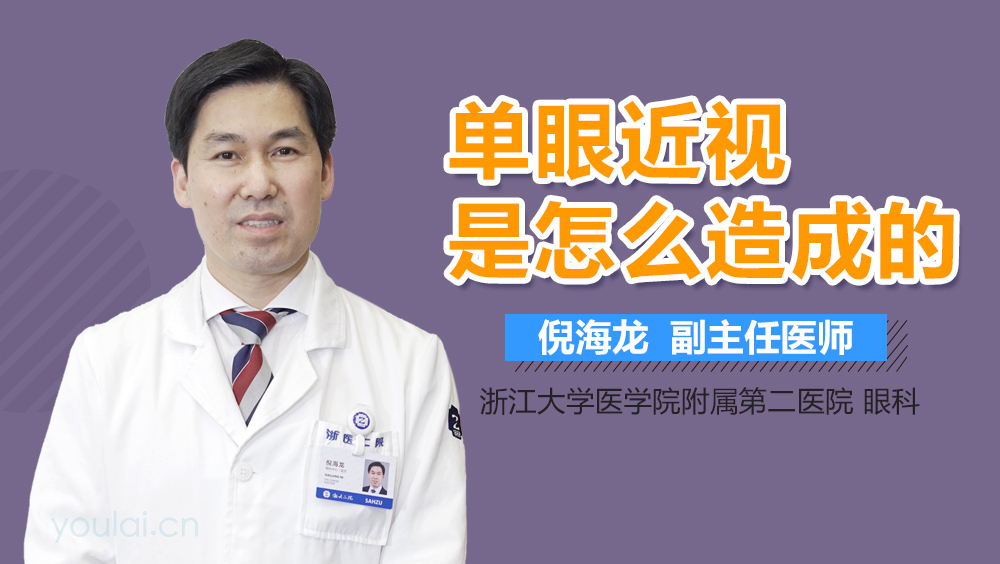 单眼近视是怎么造成的