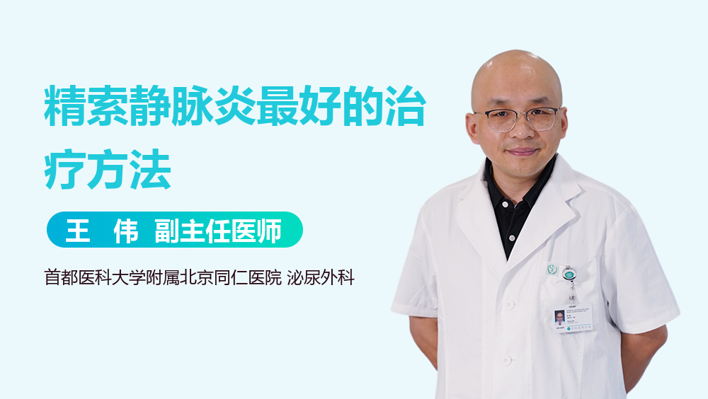 精索静脉炎最好的治疗方法