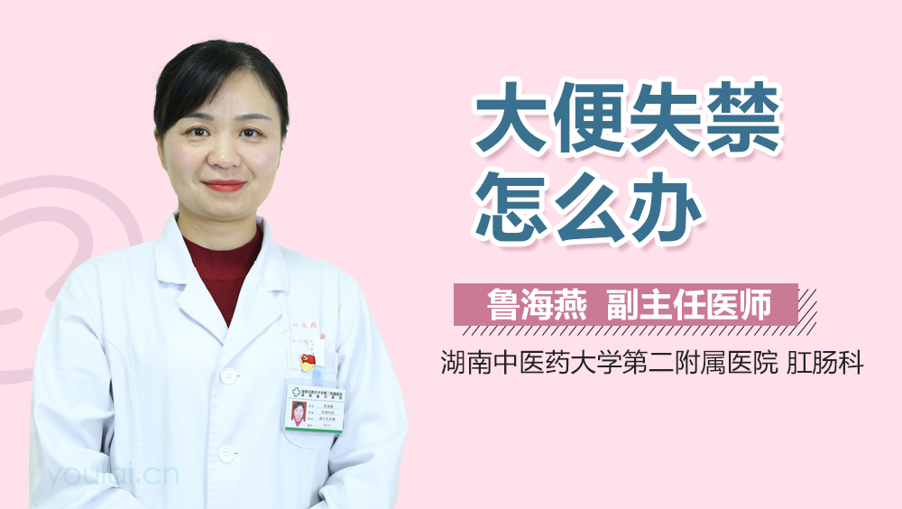 大便失禁怎么办