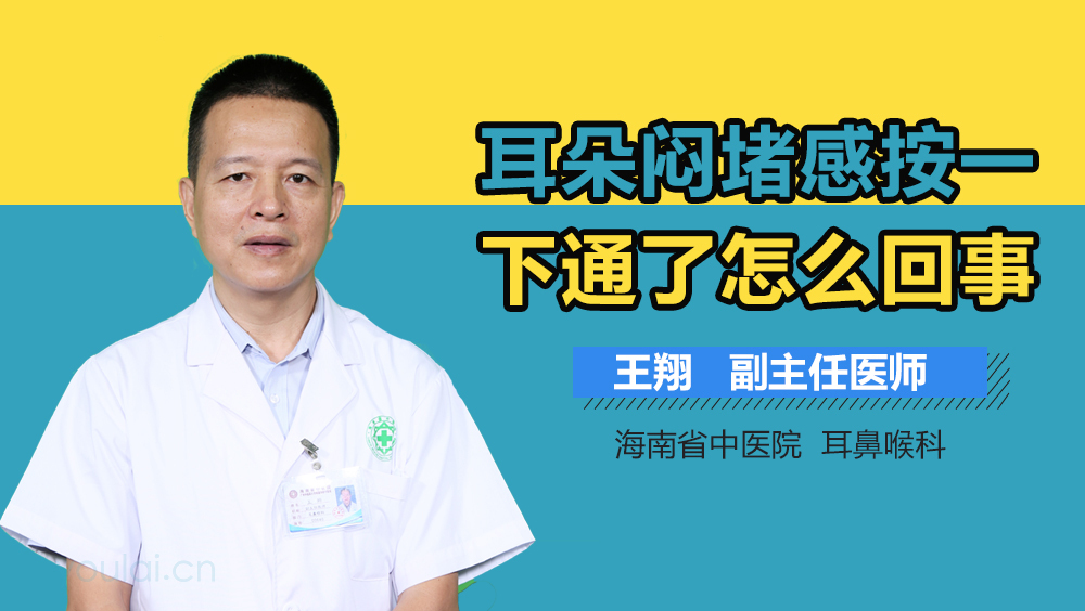 耳朵闷堵感按一下通了怎么回事