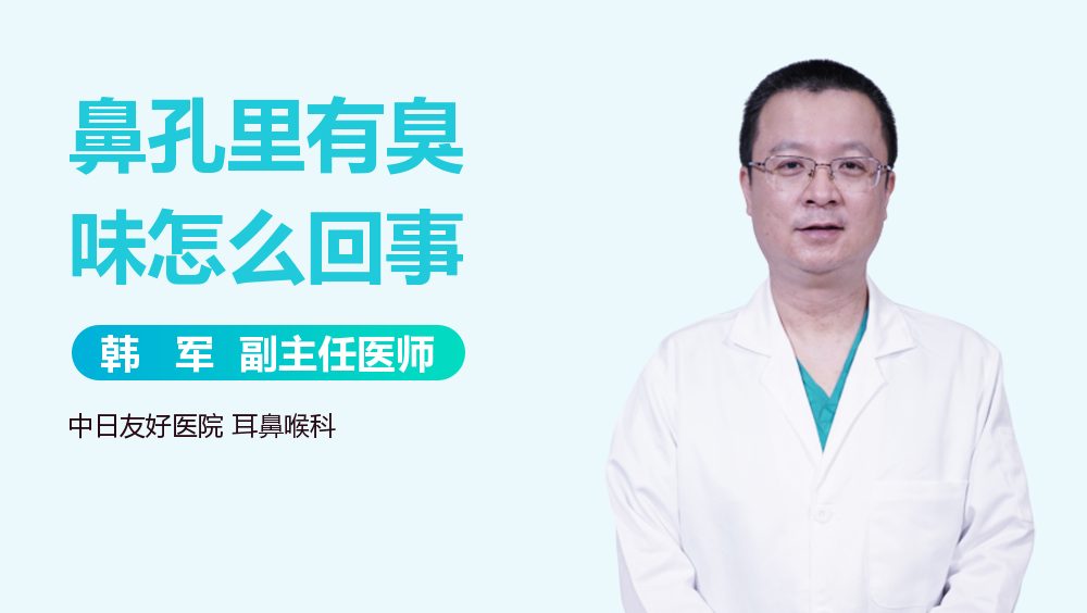 鼻孔里有臭味怎么回事