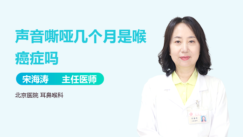 声音嘶哑几个月是喉癌症吗