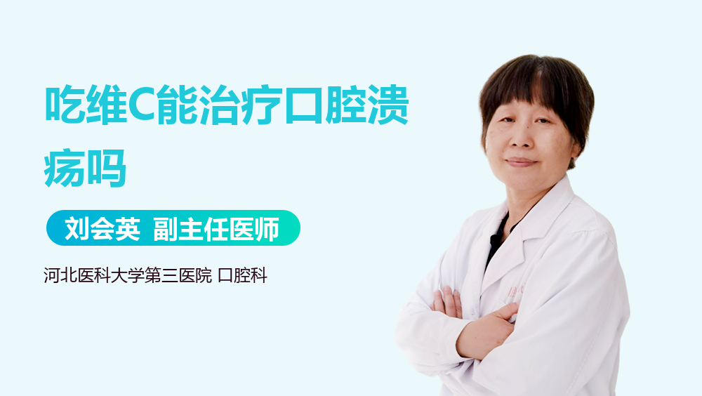 吃维C能治疗口腔溃疡吗