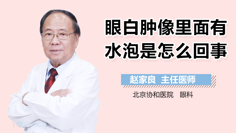 眼白肿像里面有水泡是怎么回事
