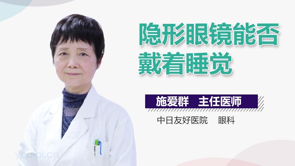 隐形眼镜能否戴着睡觉