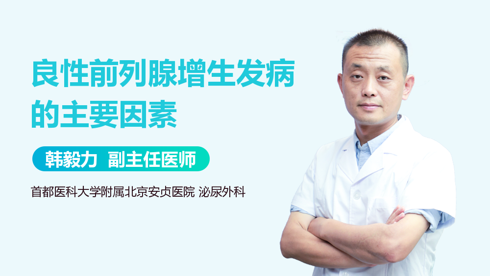 良性前列腺增生发病的主要因素