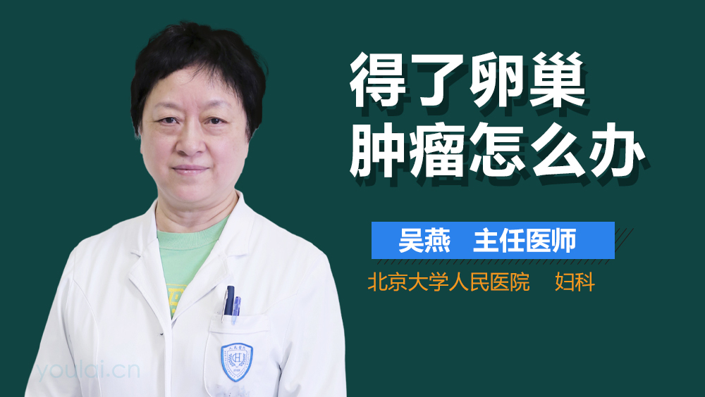 得了卵巢肿瘤怎么办