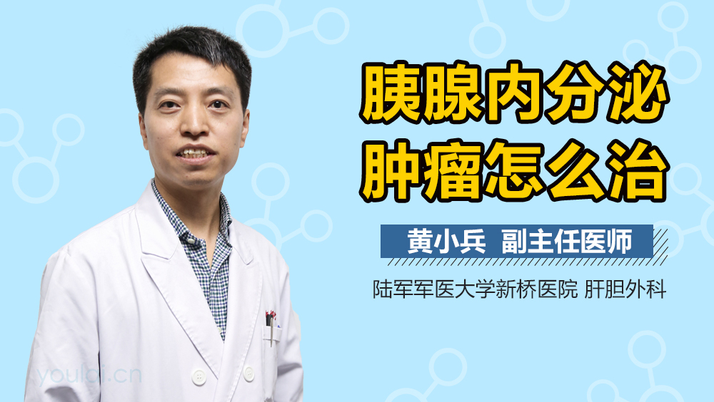 胰腺内分泌肿瘤怎么治