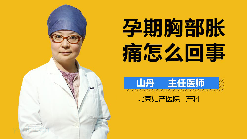 孕期胸部胀痛怎么回事