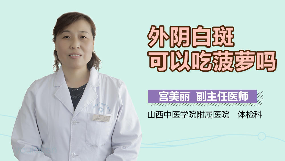 外阴白斑可以吃菠萝吗