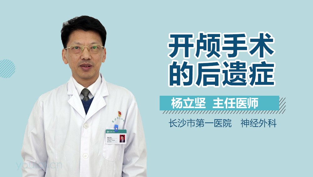 开颅手术的后遗症