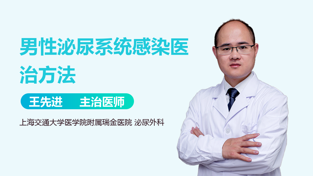 男性泌尿系统感染医治方法