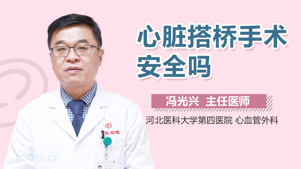 心脏搭桥手术安全吗