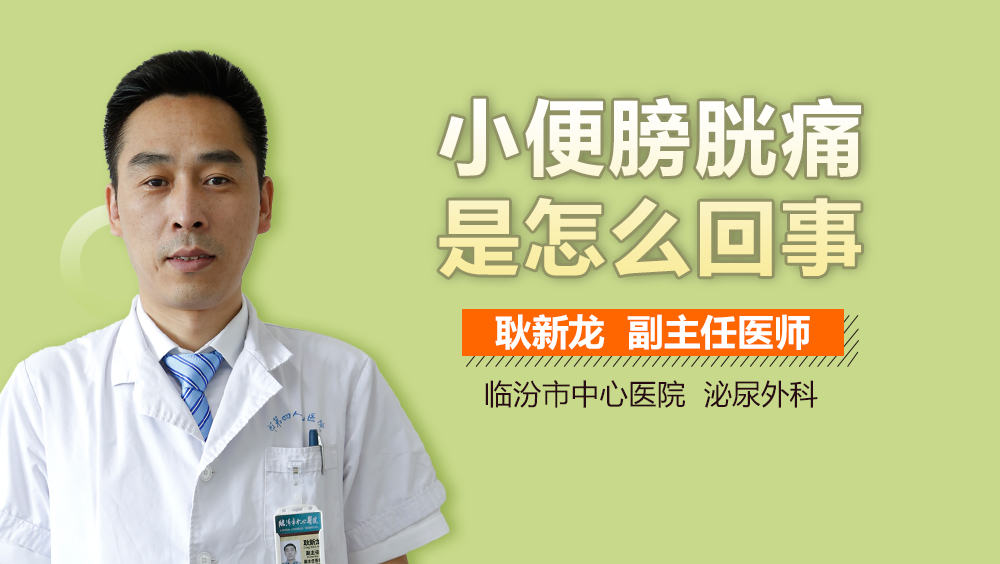 小便膀胱痛是怎么回事