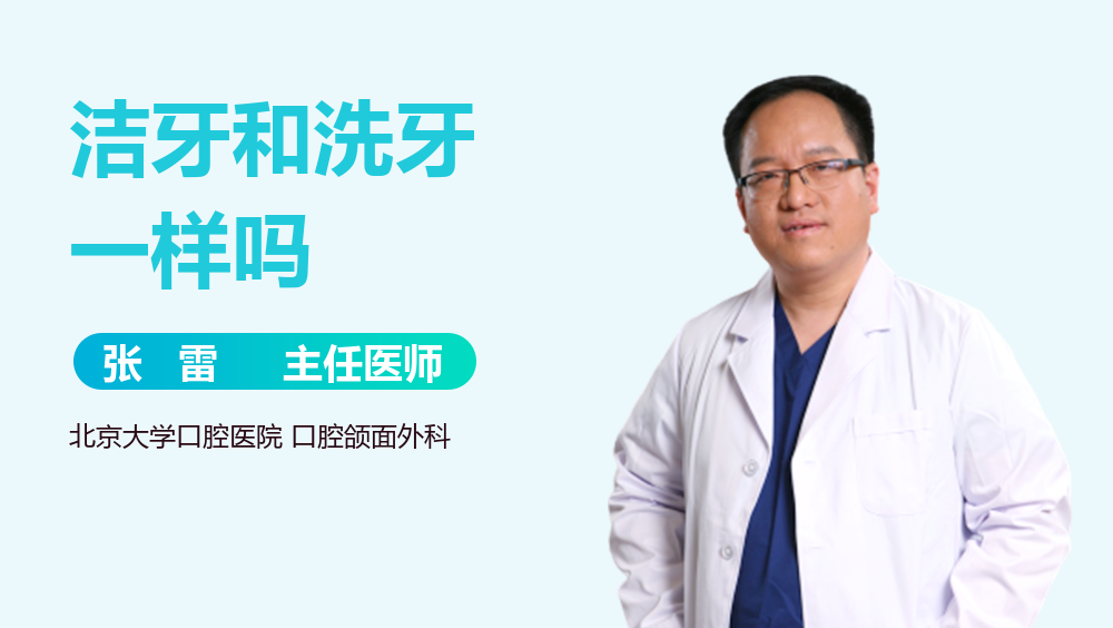 洁牙和洗牙一样吗