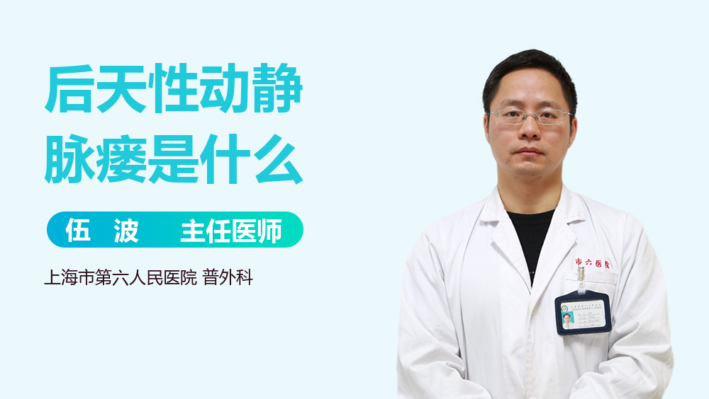 后天性动静脉瘘是什么