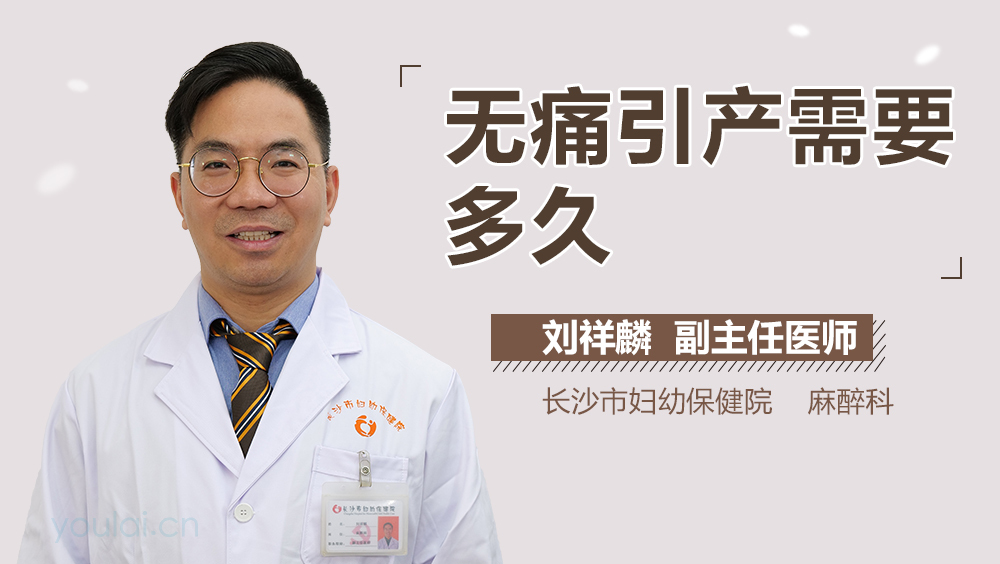 无痛引产需要多久
