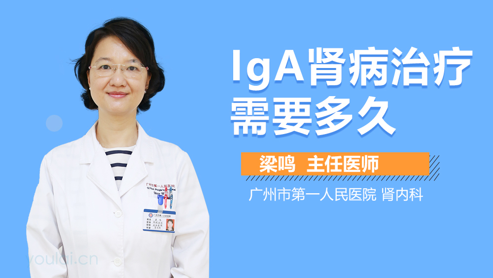 IgA肾病治疗需要多久