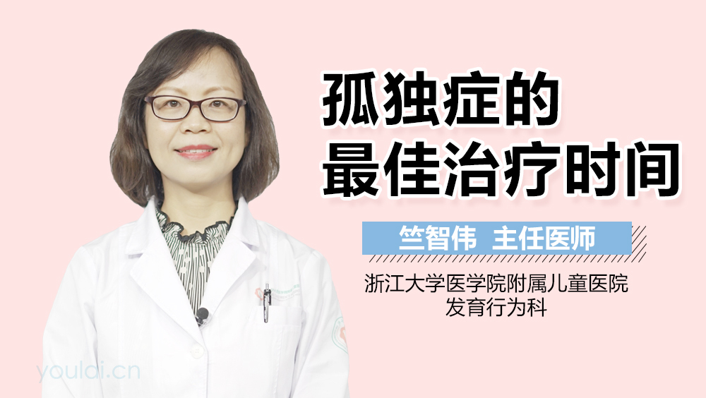 孤独症的最佳治疗时间