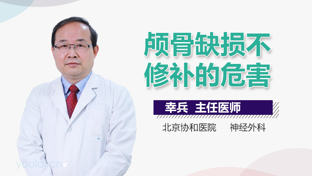 颅骨缺损不修补的危害