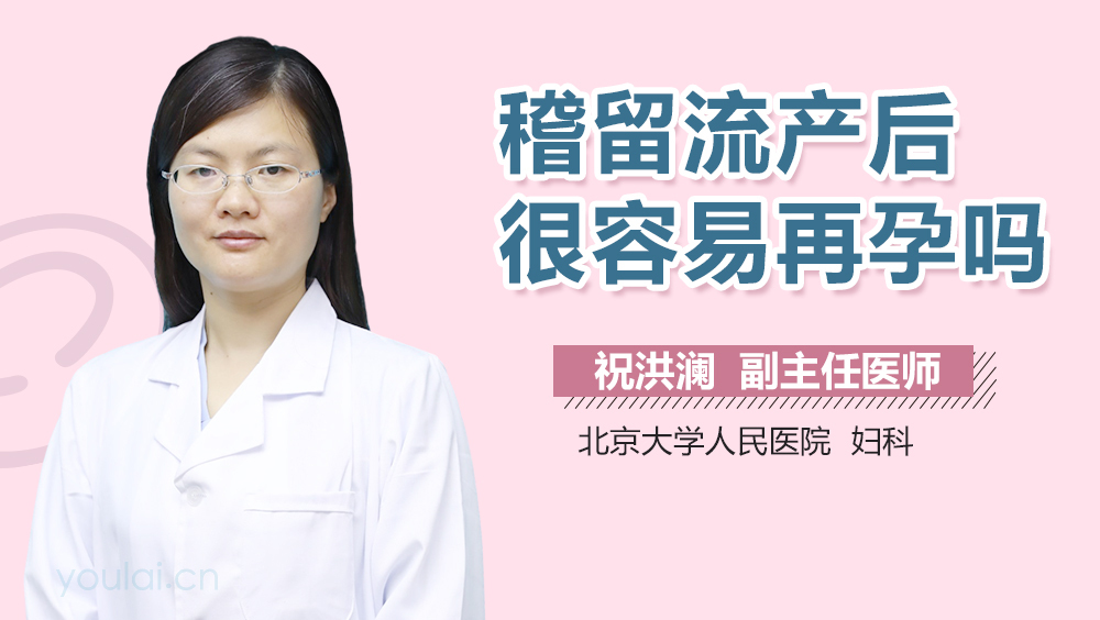 稽留流产后很容易再孕吗
