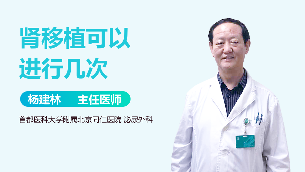 肾移植可以进行几次