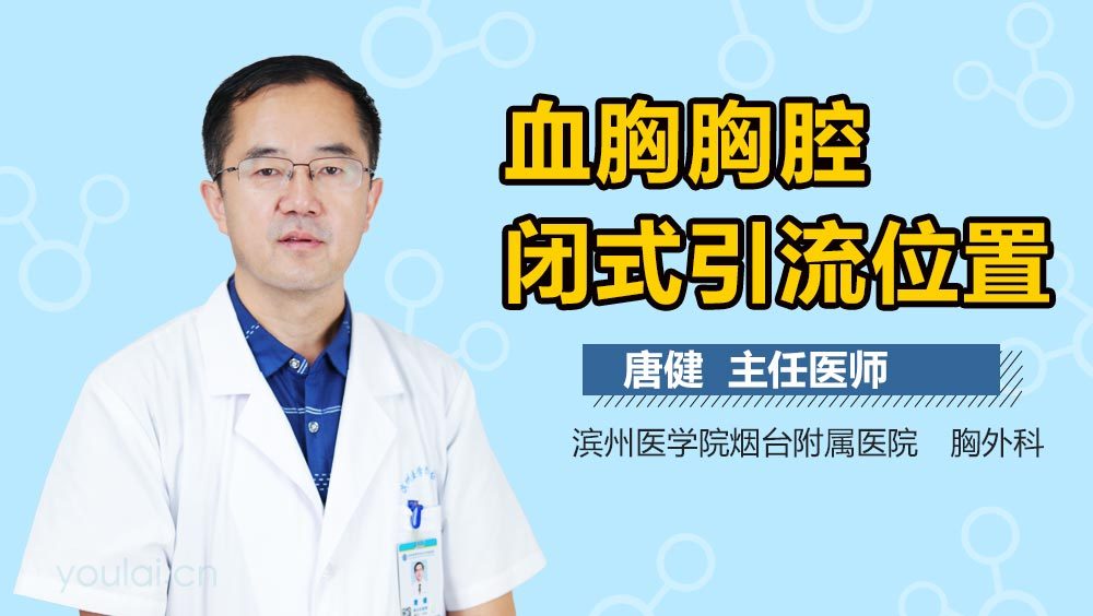 血胸胸腔闭式引流位置