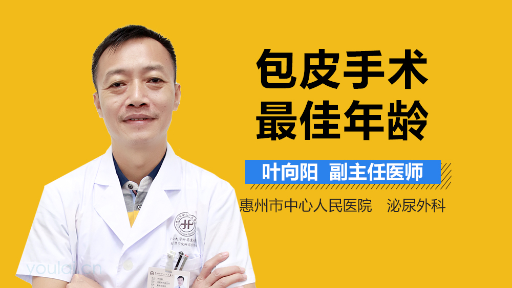 包皮手术最佳年龄