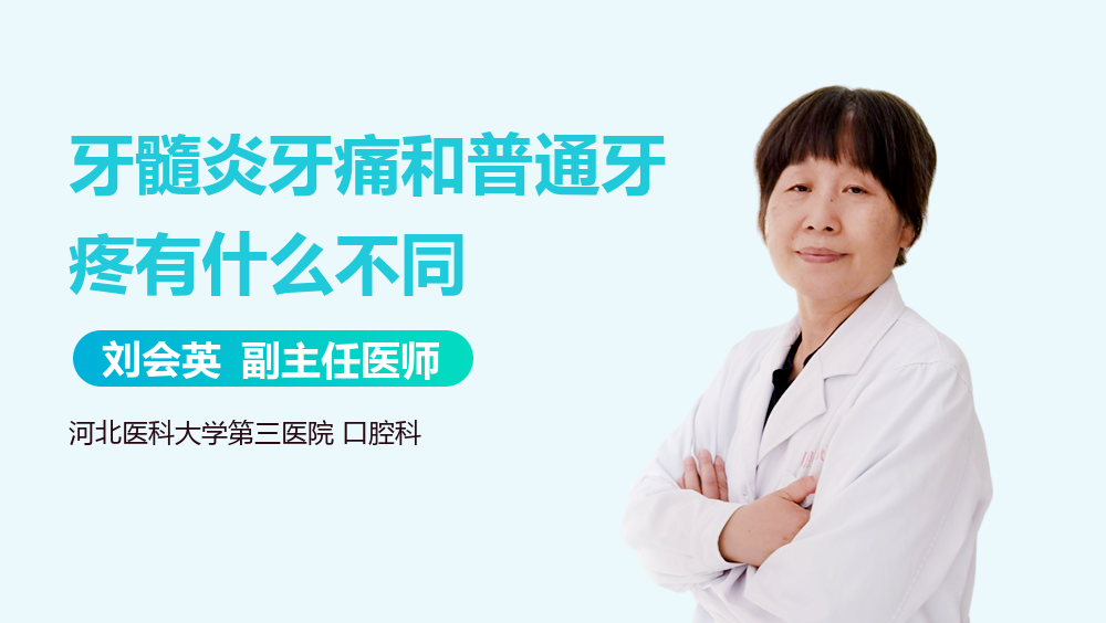 牙髓炎牙痛和普通牙疼有什么不同