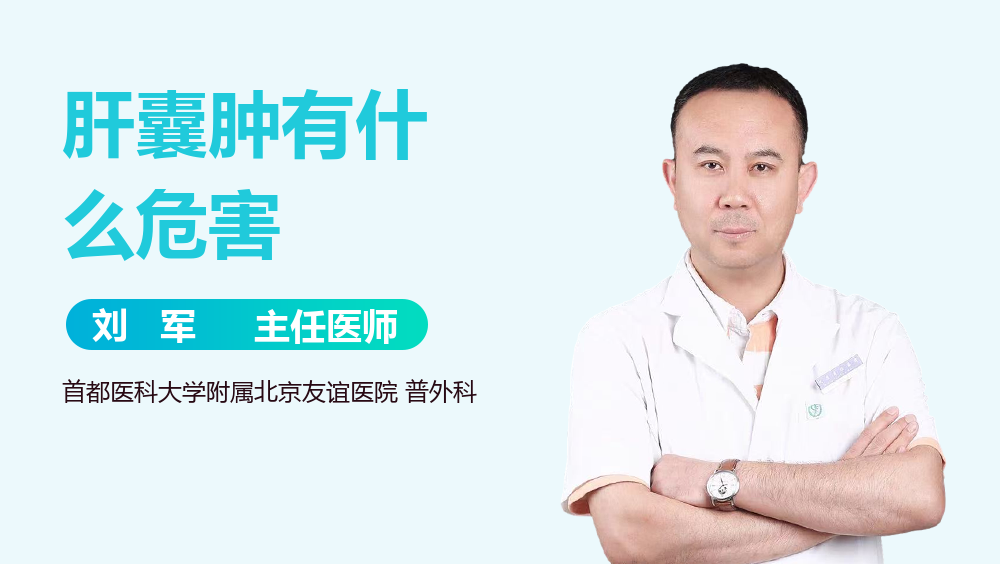 肝囊肿有什么危害