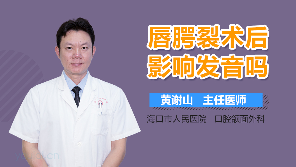唇腭裂术后影响发音吗